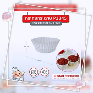 P1345 กระทงกระดาษ Star Products  กระทงกระดาษสีขาว Cake Cups 1000 ชิ้น/แพค ใส่ขนม