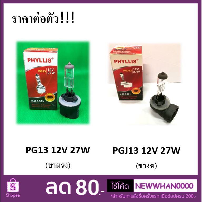 หลอดไฟ PG13 / PGJ13 (H27) 12V 27W (Halogen Bulb) Phyllis หลอดไฟสปอร์ตไลท์รถตู้ LH135 ขาตรง / ขางอ