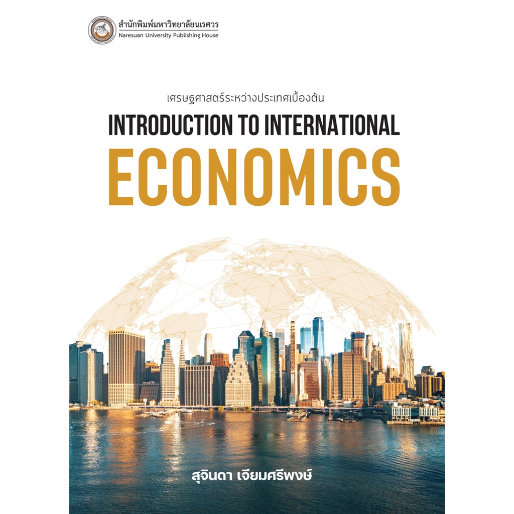 (สนพ.มน.) เศรษฐศาสตร์ระหว่างประเทศเบื้องต้น (INTRODUCTION TO INTERNATIONAL ECONOMICS) (9786164262614)