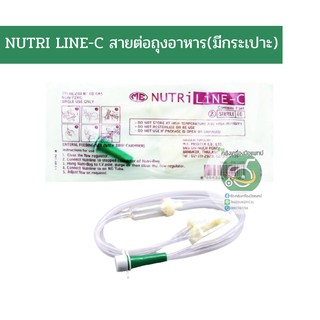 NUTRILINE - C  สายให้อาหารชนิดมีกระเปาะหยด ยี่ห้อ ME