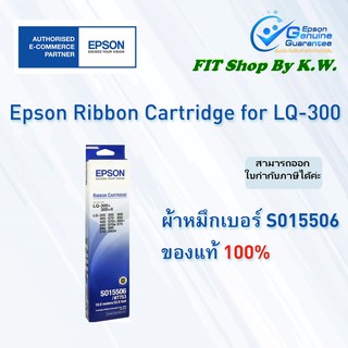 ผ้าหมึกแท้ Epson  LQ-300 (S015506)