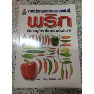 หนังสือ การปลูก และขยายพันธุ์พริก