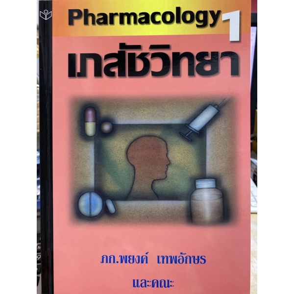 9786161100308 เภสัชวิทยา เล่ม 1 (PHARMACOLOGY I) ราคาถูก Shopee Lazada