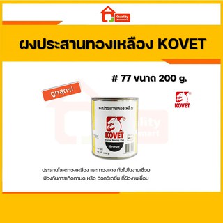 ผงประสานทองเหลือง #77 ขนาด 200 g. ยี่ห้อ KOVET