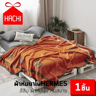 HACHI ผ้าห่ม HERMES ผ้าห่มนาโน เนื้อผ้านุ่ม อบอุ่น นุ่มละมุน เหมาะกับทุกสภาพอากาศ สีส้ม ขนาด 180x200 ซม. จำนวนแพ็ค 1 ชิ้