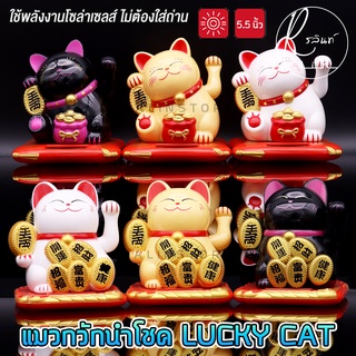 แมวกวักนำโชค LUCKY CAT แมวกวักญี่ปุ่น ขนาด 5.5 นิ้ว แมวกวักโซล่าเซลส์ พลังงานแสงอาทิตย์ (ไม่ต้องใส่ถ่าน)