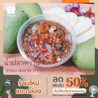 น้ำปลาหวาน ติดใจ เครื่องแน่นเว่อร์  มี 2 ขนาด