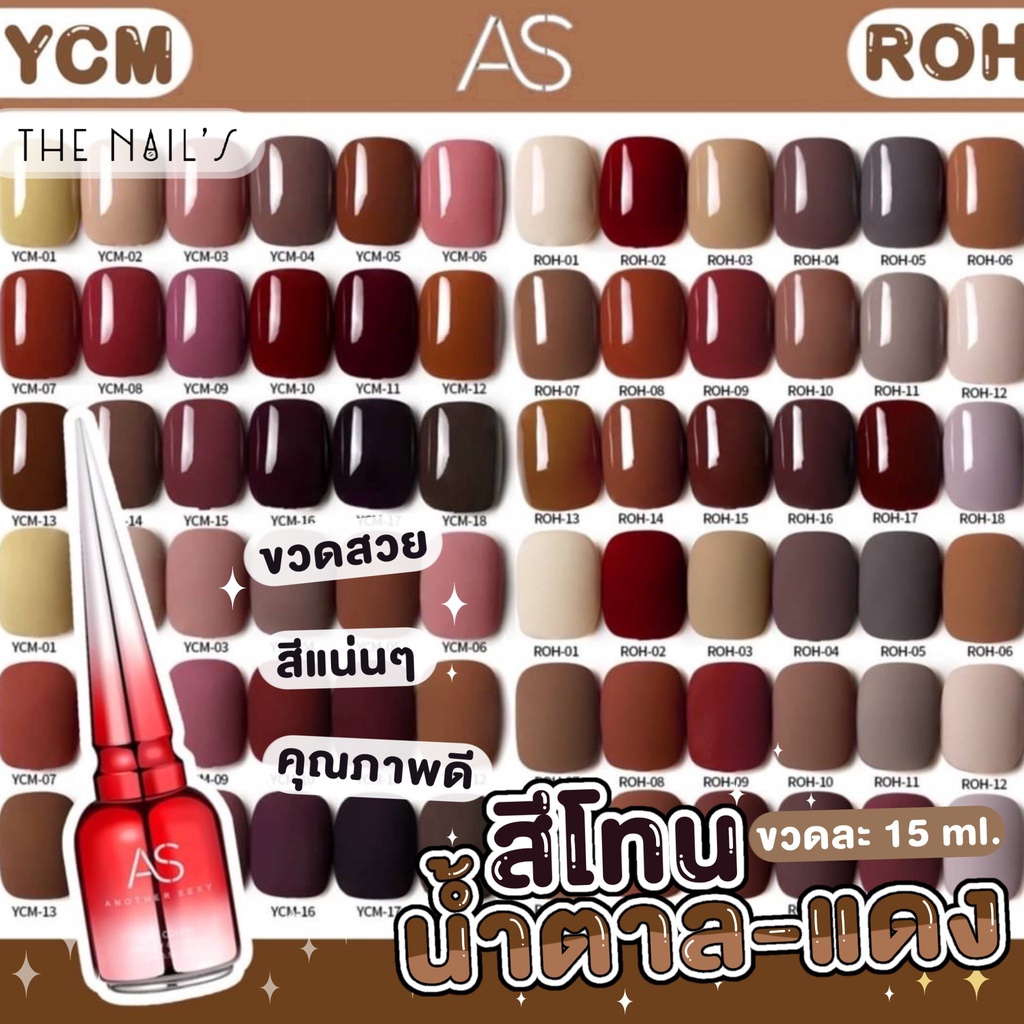 พร้อมส่ง สีเจล AS ขวดแดง โทนสีน้ำตาลแดง สีสวย แน่น ชัด ทาง่าย YCM ROH