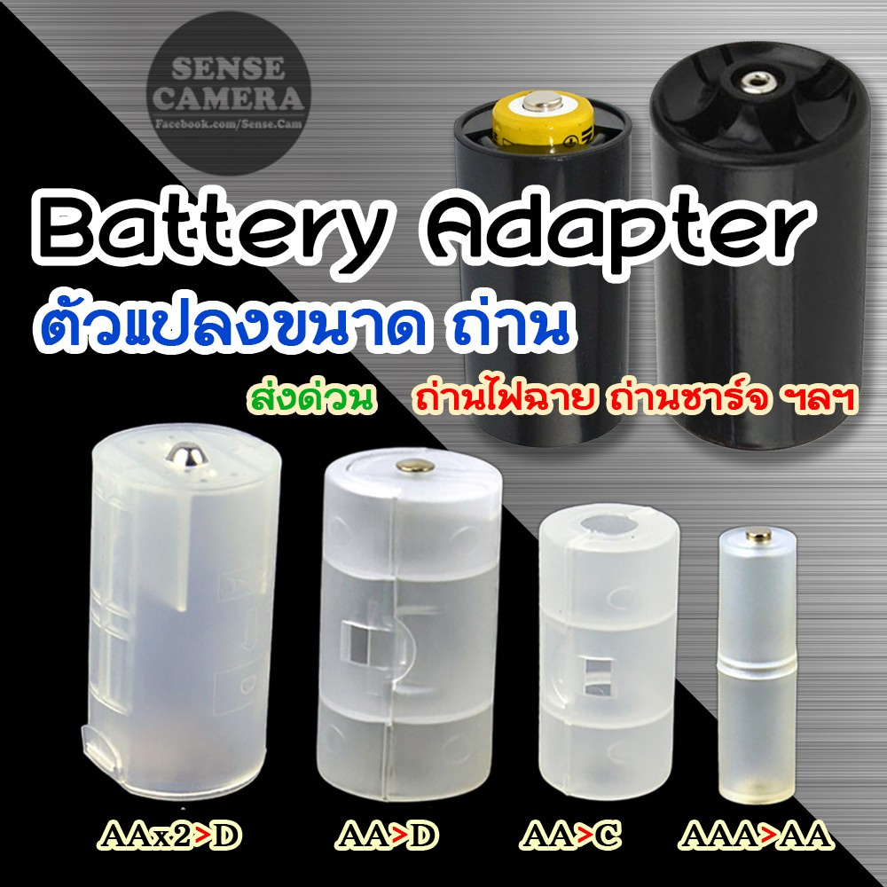 ส่งด่วน - ตัวแปลง ถ่านไฟฉาย AAA AA C D - Battery Adapter convert to 18650 ถ่านชาร์จ ถูก แปลง ถ่าน​ case