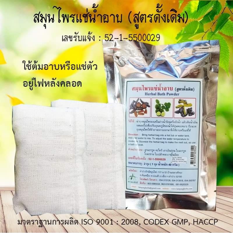 สมุนไพรแช่น้ำอาบ​ หรือ ต้มอาบ​หลังคลอด​ สูตรโบราณดั้งเดิม ใช้แทนการอยู่ไฟ​(ISO​9001​:2008, CODEX​ GMP, HACCP)​