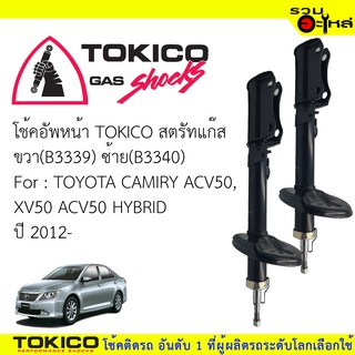 โช๊คอัพหน้า TOKICOสตรัทแก๊ส 📍ขวา(B3339) 📍ซ้าย(B3340) For : TOYOTA CAMIRY ACV50,XV50, HYBRID(ซื้อคู่ถูกกว่า)🔽ราคาต่อต้น🔽