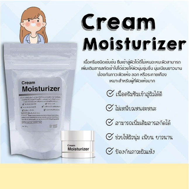>>ใช้ได้เลย<< Cream Moisturizer ครีมมอยซ์เจอไรเซอร์ 100g. "สำหรับใบหน้า" หรือระคายเคือง เหมาะสำหรับผู้ที่ผิวแห้ง
