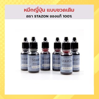 หมึกปั๊ม,หมึกญี่ปุ่น ตราSTAZON สำหรับเติม/รีฟิลล์แท่นประทับ ขนาด 15 มิลลิลิตร