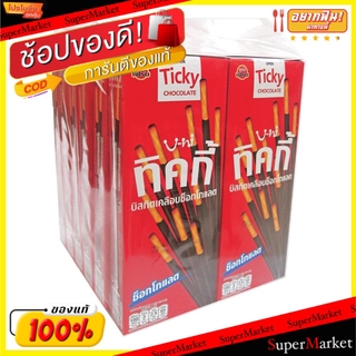🔥ยอดนิยม!! TICKY ทิคกี้ บิสกิต ขนาด 22กรัม/กล่อง ยกแพ็ค 12กล่อง Biscuit (สินค้ามีคุณภาพ) คุกกี้ บิสกิต