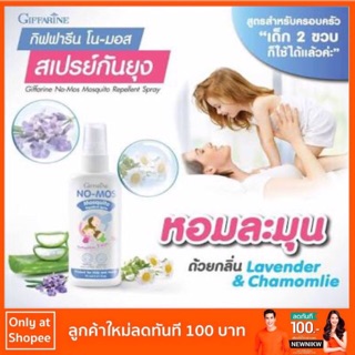 สเปรย์ป้องกันยุง โน-มอส (เหมาะสำหรับเด็กและทุกคนในครอบครัว)