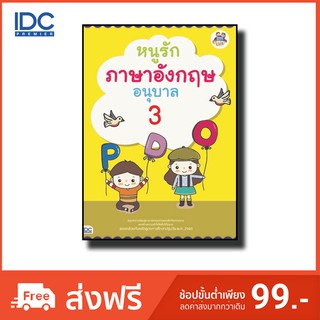 Think Beyond(ธิ้งค์ บียอนด์) หนังสือ หนูรักภาษาอังกฤษ อนุบาล 3 8859099303613