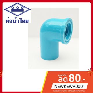 ข้องอเกลียวใน 1/2" PVC ท่อน้ำไทย