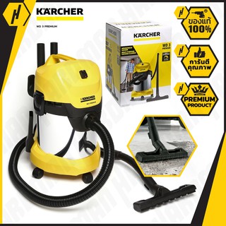 KARCHER เครื่องดูดฝุ่นและดูดน้ำ รุ่น WD3 PREMIUM เครื่องดูดฝุ่น