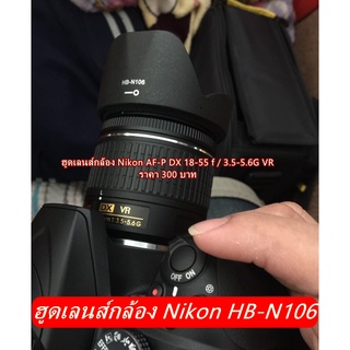 ฮูดเลนส์ Nikon AF-P DX 18-55 f / 3.5-5.6G VR ฮูดกล้อง Nikon D3300 D3400 D3500 D5500 D5600 หน้าเลนส์ 55 mm