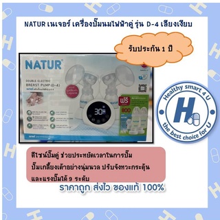 NATUR เนเจอร์ เครื่องปั๊มนมไฟฟ้าคู่ รุ่น D-4 เสียงเงียบ ไร้เสียงรบกวน