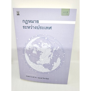 (แถมปกใส) กฎหมายระหว่างประเทศ จตุรนต์ ถิระวัฒน์ TBK0953 sheetandbook