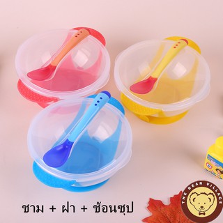 ชุดชามข้าวเด็กก้นดูด เซท 3 ชิ้น(ฝา/ชาม/ช้อน)  ชามก้นดูดพร้อมฝาปิด  ช้อนเปลี่ยนสีได้ช่วยให้เด็กฝึกกินข้าวด้วยตัวเอง