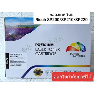 ตลับหมึกพิมพ์เลเซอร์ Ricoh SP200 SP210  SP220NW (เทียบเท่า)