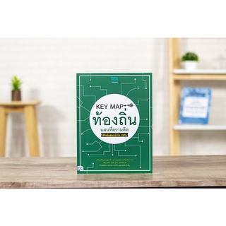 หนังสือ KEY MAP ท้องถิ่น แผนที่ความคิด พิชิตข้อสอบมั่นใจ 100%