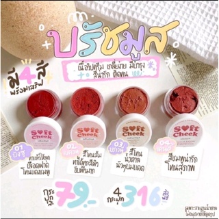 [พร้อมส่ง] วิปปิ้งบรัชมูส 3 in 1 ตา แก้ม ปาก บรัชเนื้อแมทซ์ Soft Cheek ผงสีออแกนิกกันน้ำ ไม่ติดแมส เกลี่ยง่าย