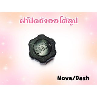 ฝาปิดถัง ออโตลูป NOVA/DASH/TENA/BEAT งานเกรด A โรงงาน CSI