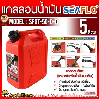 SEAFLO แกลลอนน้ำมัน ถังน้ำมัน (สีแดง) เหมาะสำหรับ เบนซิน แกลลอน ถังเก็บน้ำมัน ถังน้ำมันเชื้อเพลิง