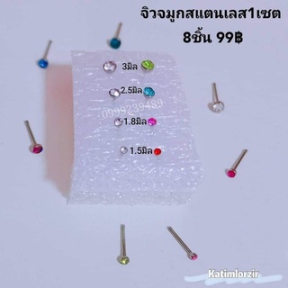 จิวจมูก สแตนเลส 8pcs. คละสี