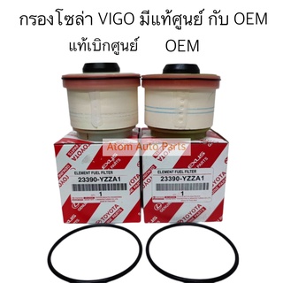 กดที่ตัวเลือกมี  OEM กับ แท้ศูนย์ กรองโซล่า Vigo,Fortuner,Commuter ดีเซล,D-MAX ALL-NEW ปี 2012 ขึ้นไป,D-MAX1.9