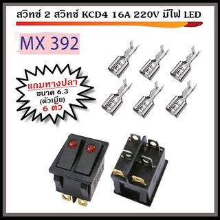 สวิทช์ 2 สวิทช์ KCD4 16A 220V มีไฟ LED พร้อมหางปลา ตัวเมีย ขนาด 6.3