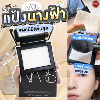 Nars Light Reflecting Pressed Setting Powder 10g - Translucent Crystal แป้งฝุ่นอัดแข็ง