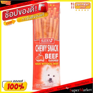 🔥HOT🔥 สลิคกี้ อาหารสุนัขสำเร็จรูปชนิดแท่ง รสเนื้อ 50กรัม Sleeky Beef Flavored Chewy Snack Sticks 50g