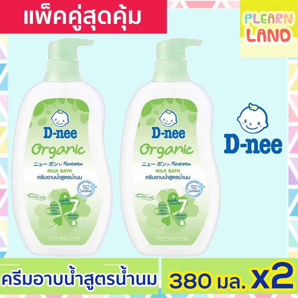 แพคคู่ DNee ดีนี่ ครีมอาบน้ำเด็ก ออแกนิค นิวบอร์น สูตรน้ำนม สีเขียว Organic Milk Bath 380 ml 2 สบู่เ