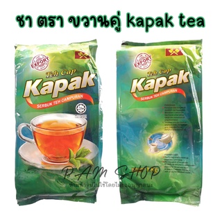 ชา ตรา ขวานคู่ kapak tea ชาตราขวาน 1 กิโลกรัม