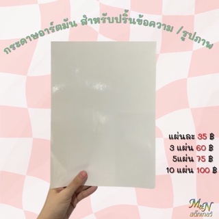 💕กระดาษอาร์ตมัน กระดาษสติ๊กเกอร์สำหรับปริ้นข้อความ/รูปภาพ ขนาด A4💕21 x 30 cm