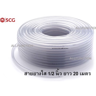 สายยางอ่อน พีวีซี ตราช้าง SCG ขนาด 4 หุน (1/2 นิ้ว) ยาว 20 เมตร สายยางใส