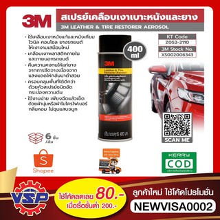 3M Leather &amp; Tire Restorer Aerosol สเปรย์เคลือบเงาเบาะหนัง และ ยางดำ  ขนาด 400 มล.ใช้ได้กับทั้งเบาะหนังแท้ ของแท้100%