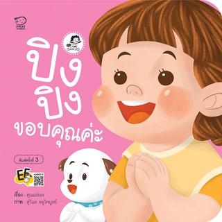 หนังสือนิทานเด็ก ปิงปิงขอบคุณค่ะ