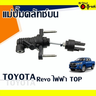 แม่ปั๊มคลัทช์บน TOYOTA : REVO ไฟฟ้า TOP เบอร์แท้ : 31420-0K060 #แท้ 📌(ราคาต่อชิ้น)