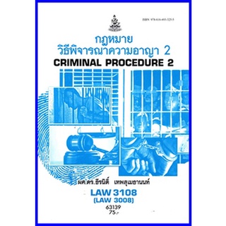 ตำราเรียนราม LAW3108 (LAW3008) กฎหมายวิธีพิจารณาความอาญา2