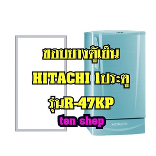 ขอบยางตู้เย็น HITACHI 1ประตู รุ่นR-47KP