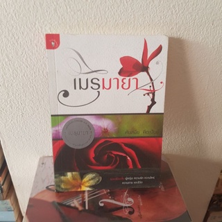 #0203 เมรุมายา / ศันสนีย ศีตะปันย์ หนังสือมือสอง