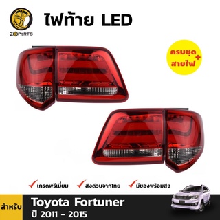 ไฟท้าย LED สีแดง สำหรับ Toyota Fortuner ปี 2011 - 2015 โตโยต้า ฟอจูนเนอร์ (คู่)