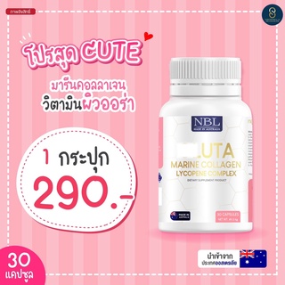 NBL Gluta กลูต้า 💗ใหม่ล่าสุด💗ผิวขาวใส ผิวแข็งแรง ยับยั้งการเกิดเม็ดสี ขาวอย่างมีออร่า 1 กระปุก 30 แคปซูล