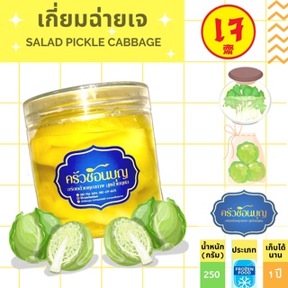 [ครัวช้อนบุญ] ผักกาดดองลือชื่อ รสกลมกล่อมกำลังดี กรอบอร่อย สะอาดถูกหลักอนามัย ขนาด 250 กรัม