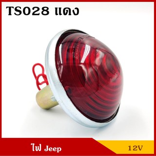 TS028 ไฟเลี้ยว สีแดง พร้อมหลอดไฟ 12V รถจี๊ป Jeep CJ6 ลวด ราคา ดวงละ